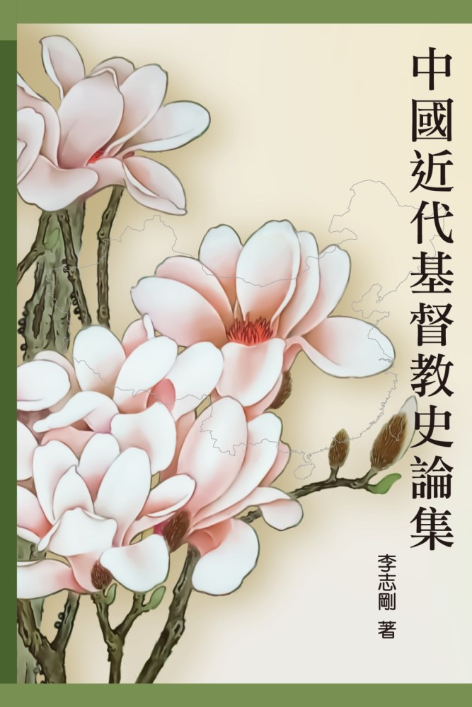 Cover of 中國近代基督教史論集