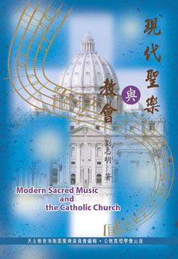 Cover of 現代聖樂與教會