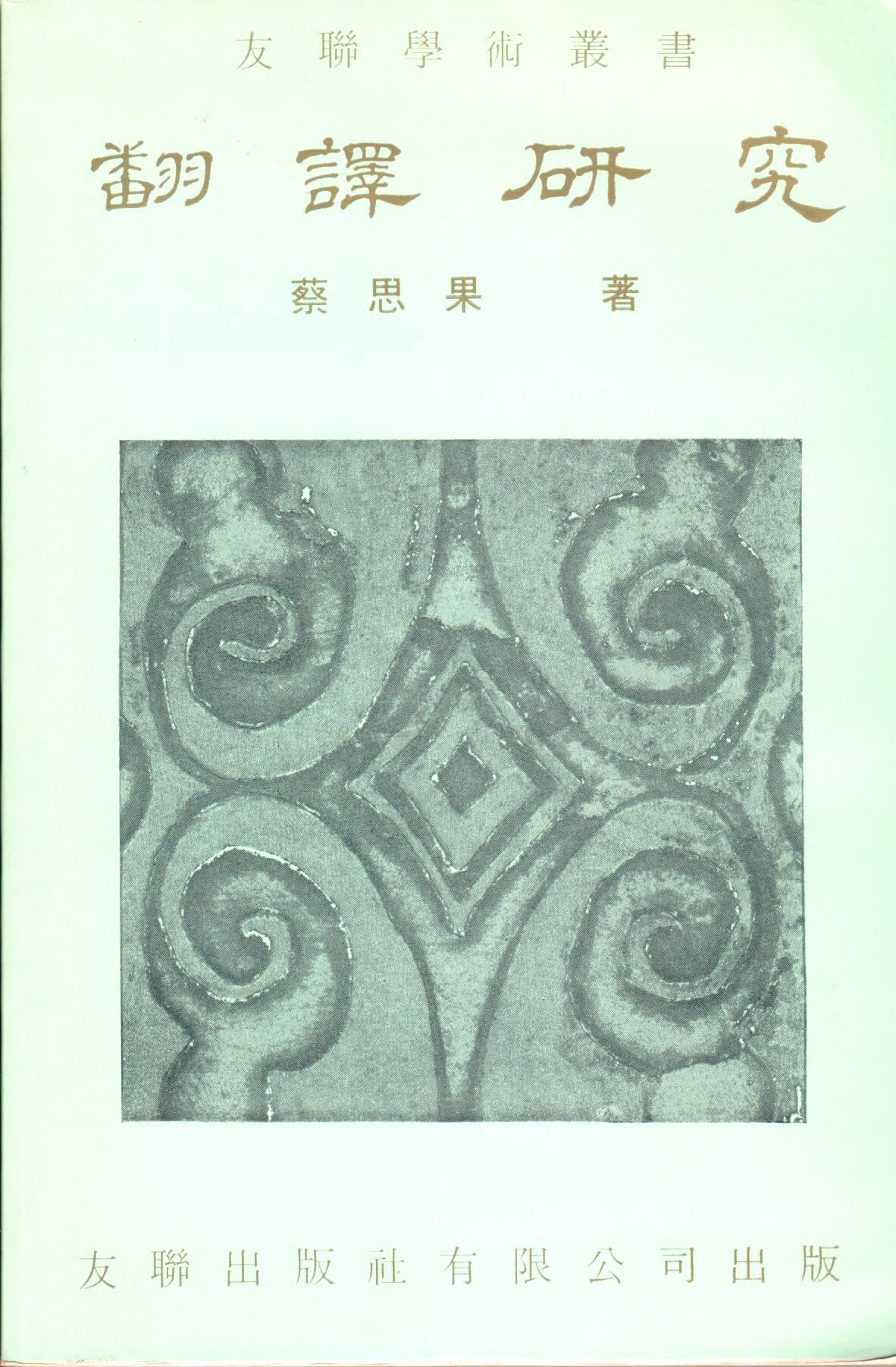 Cover of 翻譯研究