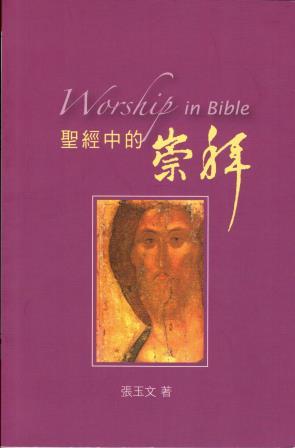 Cover of 聖經中的崇拜