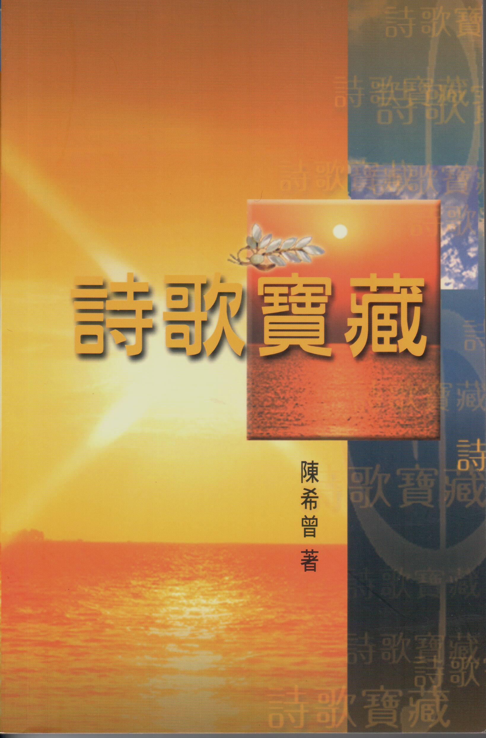 Cover of 詩歌寶藏