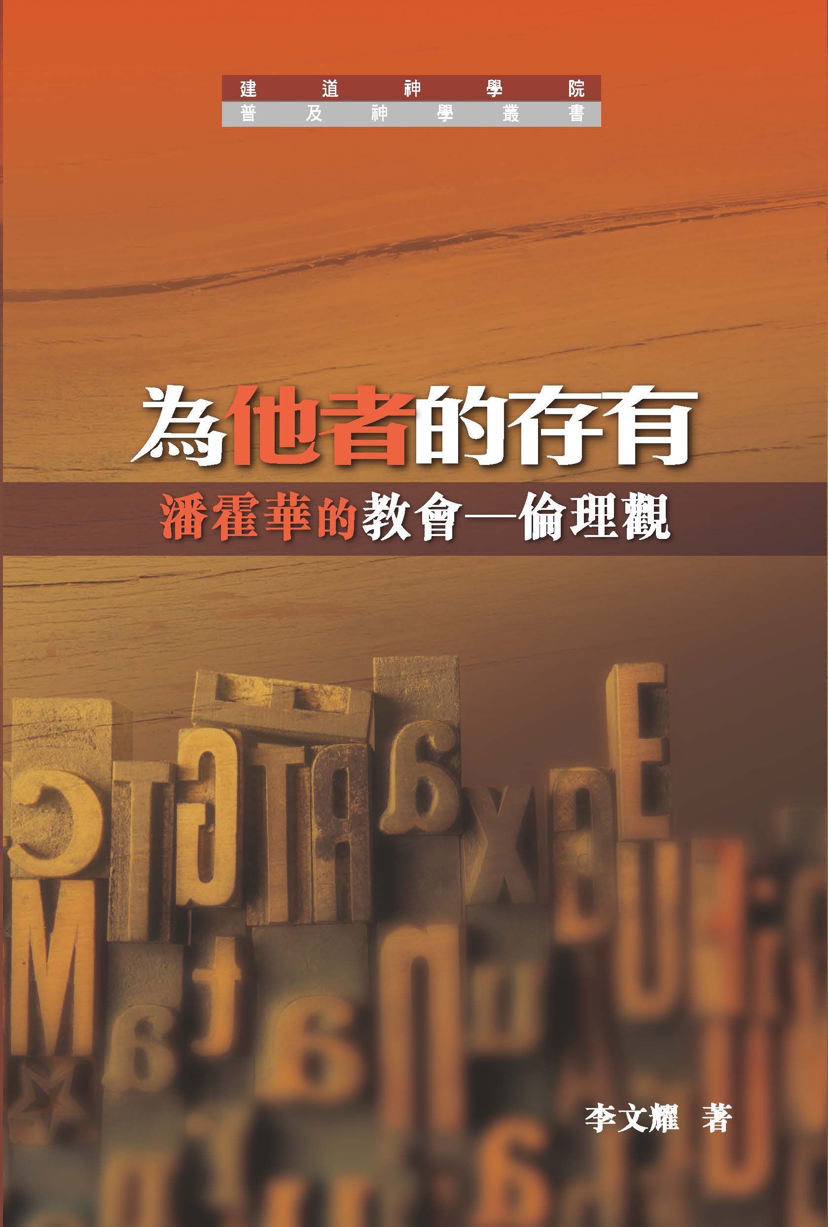 Cover of 為他者的存有