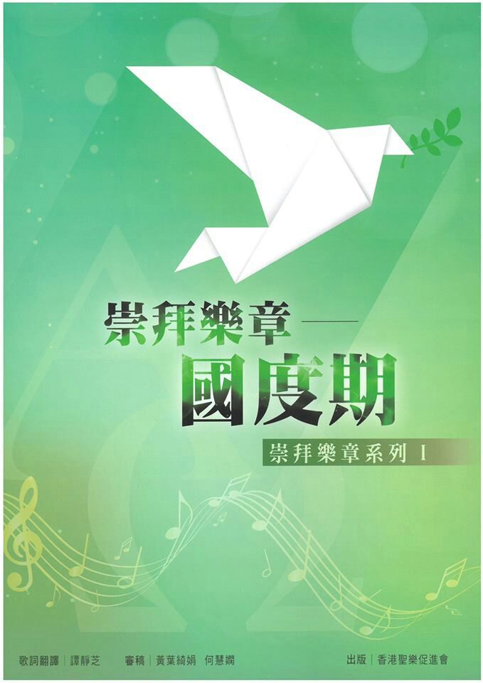 Cover of 崇拜樂章 — 國度期