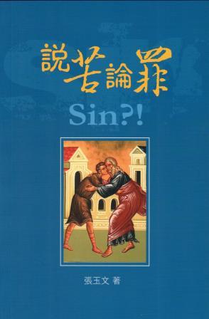 Cover of 說苦與罪