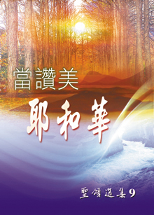 Cover of 聖頌選集 (9)