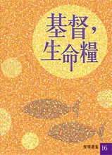 Cover of 聖頌選集（16）