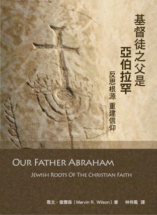 Cover of 基督徒之父是亞伯拉罕