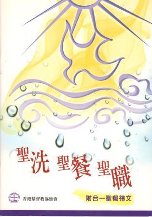 Cover of 聖洗聖餐聖職