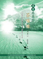 Cover of 主日感恩祭答唱詠-丙年