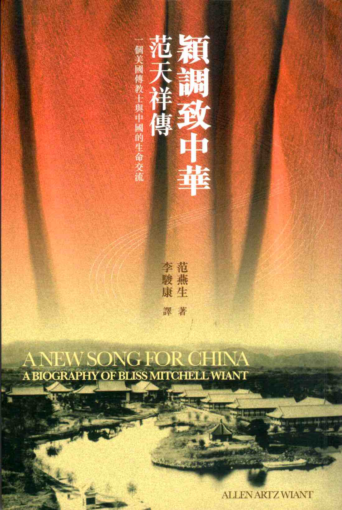 Cover of 穎調致中華：范天祥傳