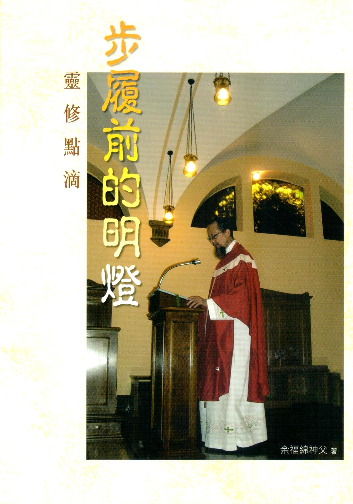 Cover of 靈修點滴--步履前的明燈