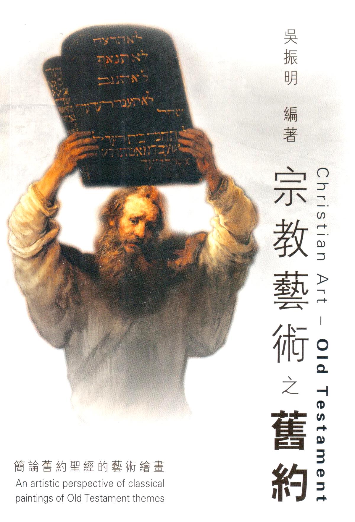Cover of 宗教藝術之舊約