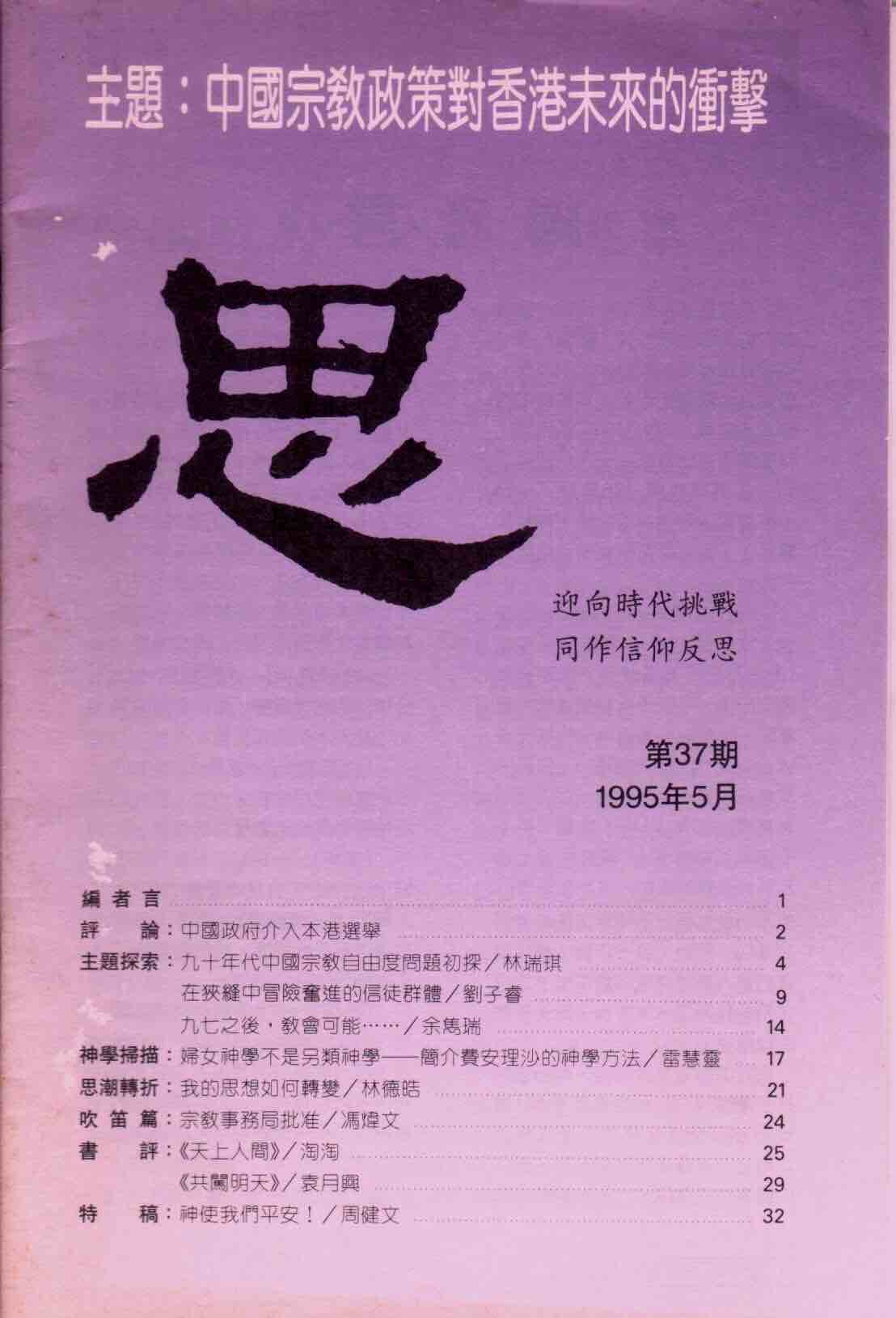 Cover of 思：中國宗教政策對香港未來的衝擊