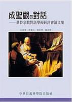 Cover of 成聖觀的對話--基督宗教對話學術研討會論文集