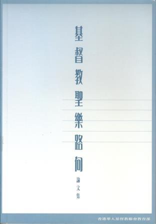 Cover of 基督教聖樂路向論文集