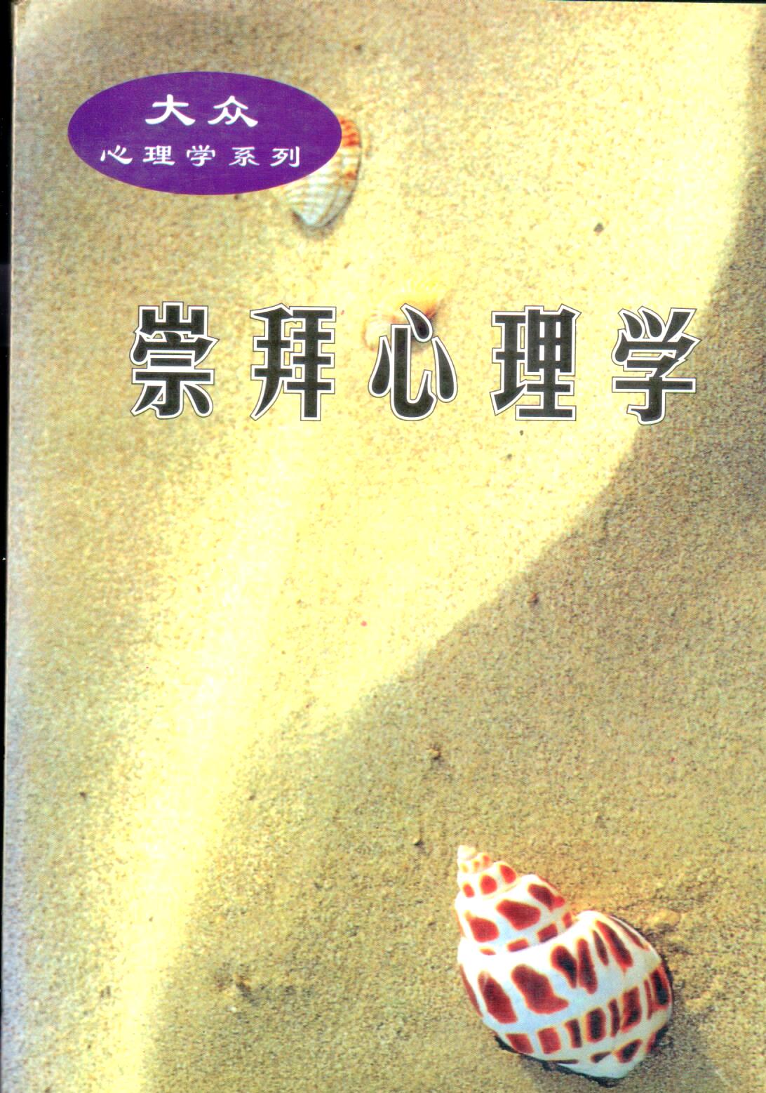 Cover of 崇拜心理學  