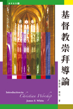 Cover of 基督教崇拜導論