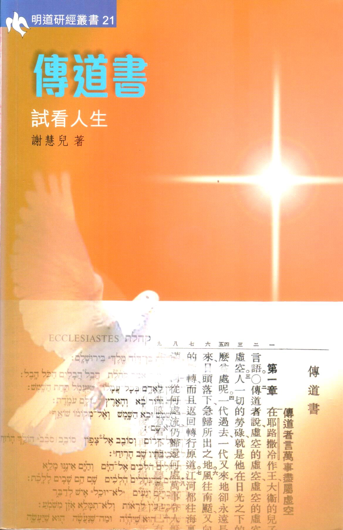 Cover of 傳道書 - 試看人生