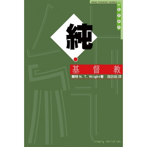 Cover of 純．基督教