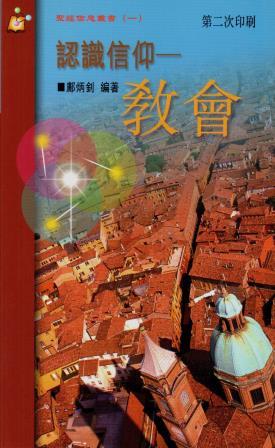 Cover of 認識信仰 - 教會