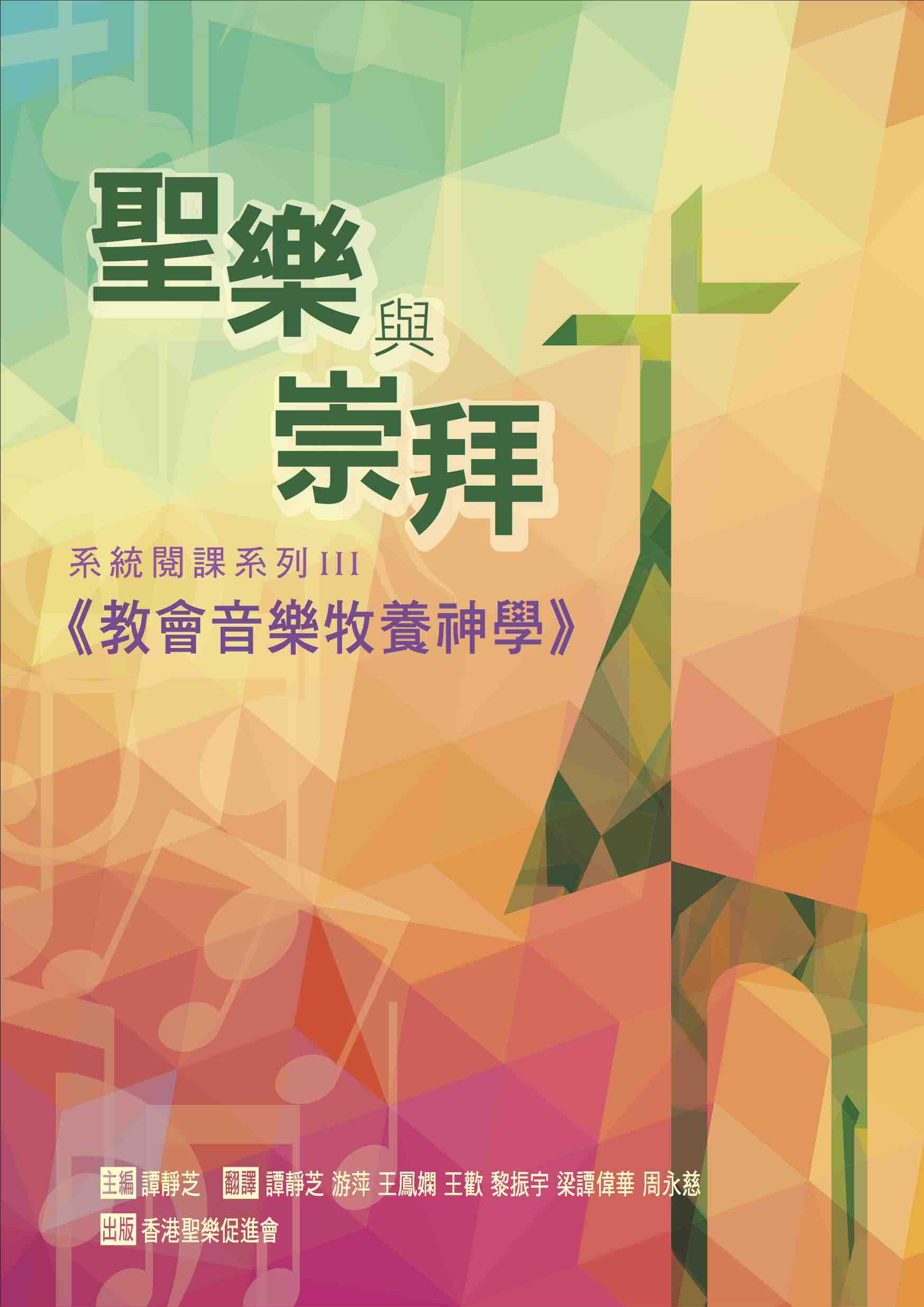 Cover of 教會音樂牧養神學