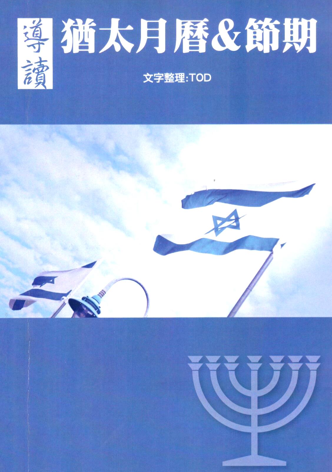 Cover of 導讀《猶太月曆&節期》