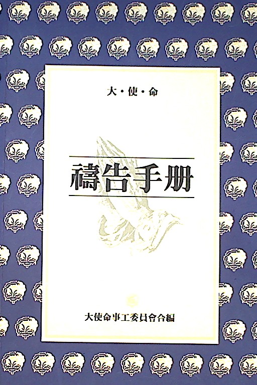 Cover of 大使命禱告手冊