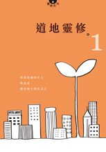 Cover of 道地靈修 1