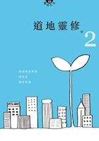 Cover of 道地靈修 2