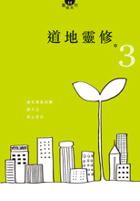 Cover of 道地靈修3