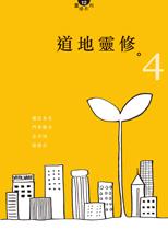 Cover of 道地靈修4