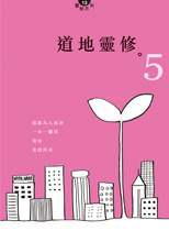 Cover of 道地靈修5