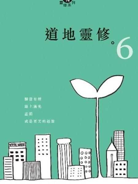 Cover of 道地靈修6