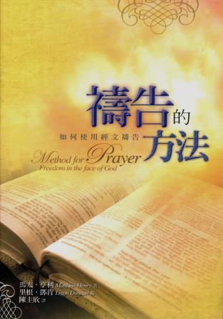 Cover of 禱告的方法