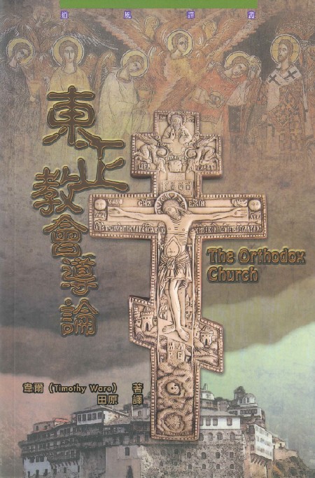 Cover of 東正教會導論