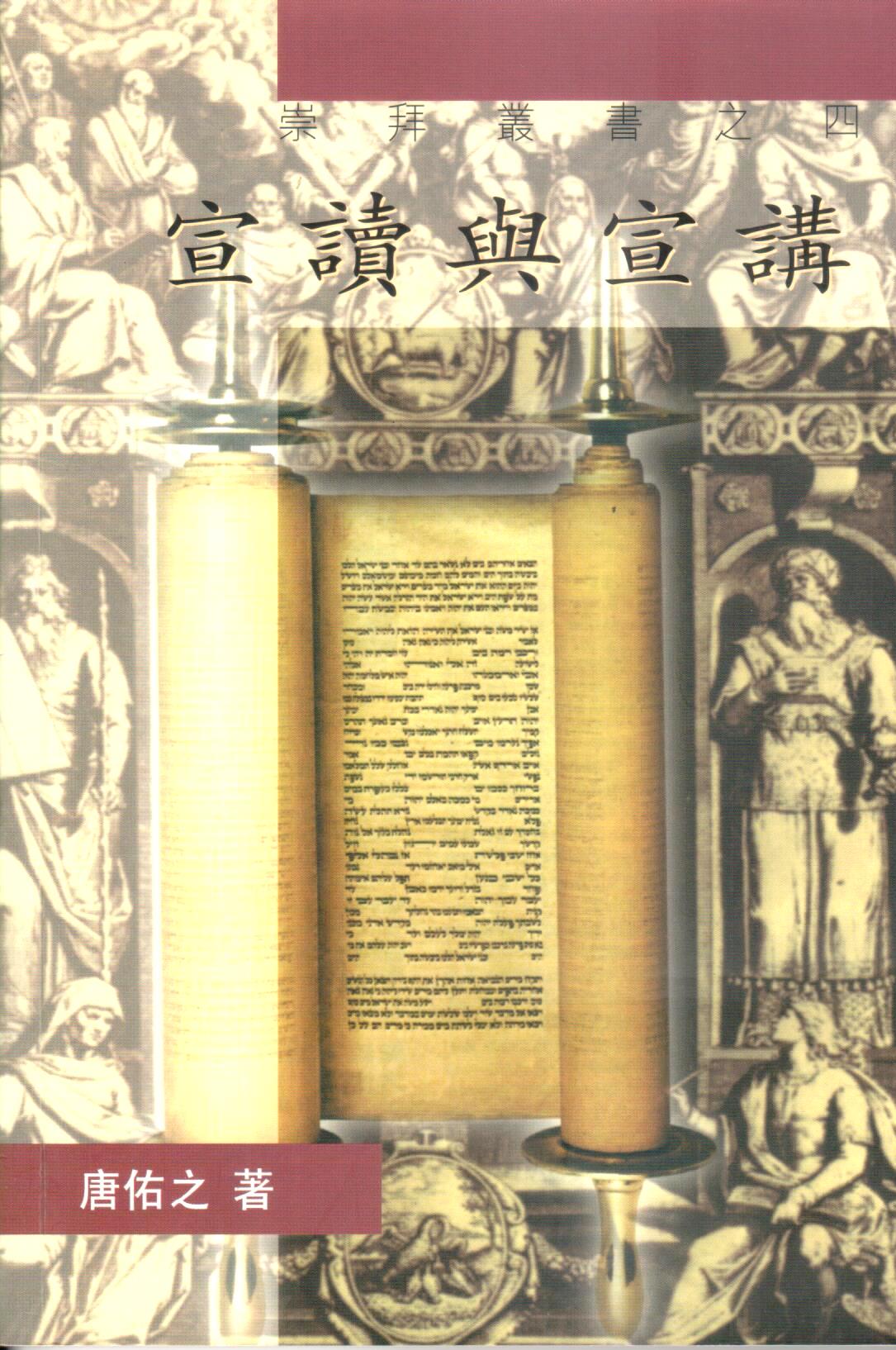 Cover of 宣讀與宣講：話語的職事