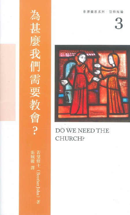 Cover of 為甚麼我們需要教會？