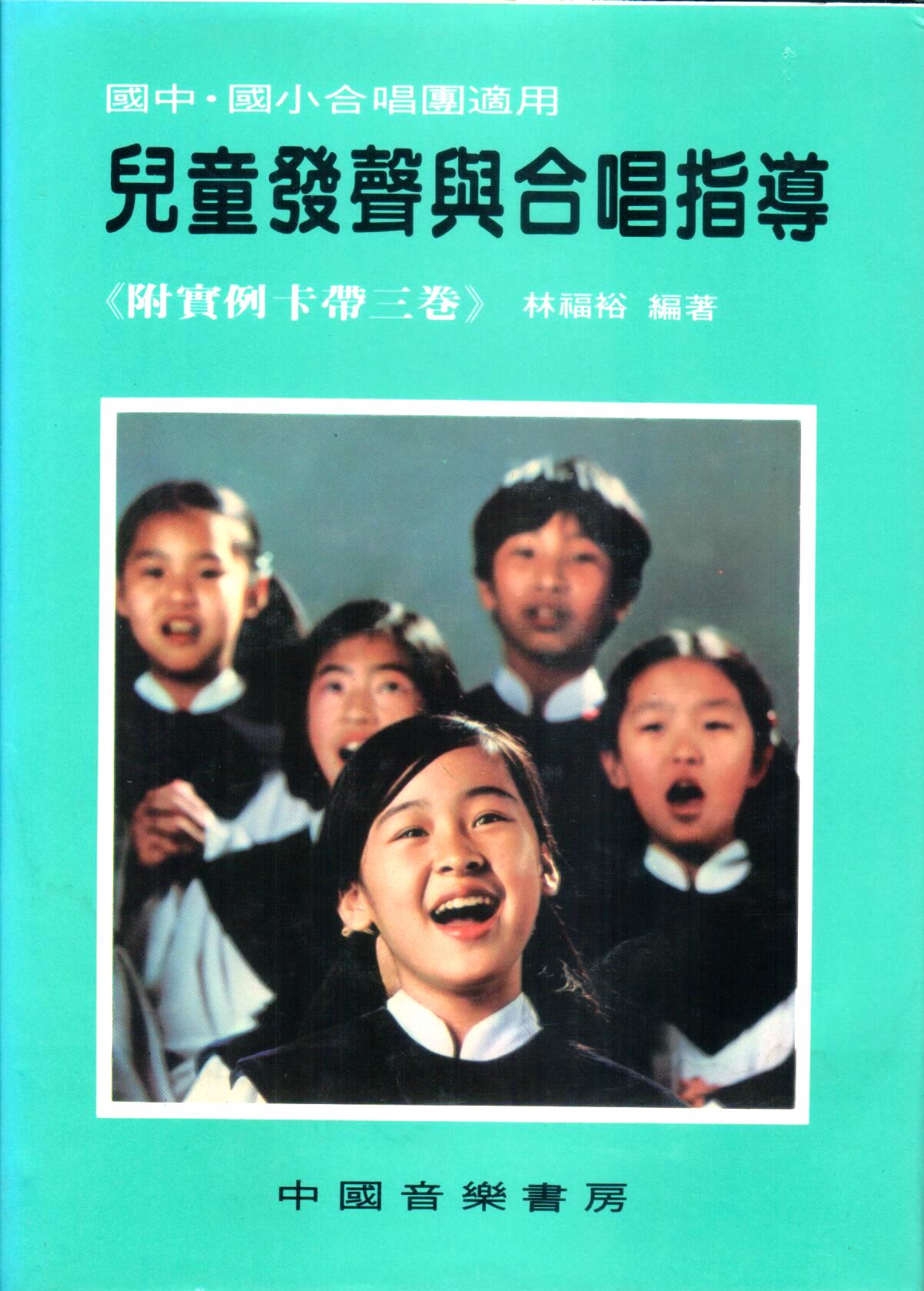 Cover of 兒童發聲與合唱指導