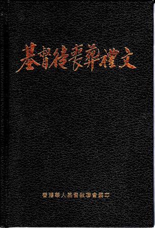 Cover of 基督徒喪葬禮文