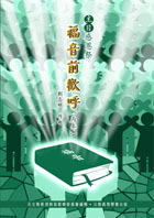 Cover of 主日感恩祭福音前歡呼-丙年