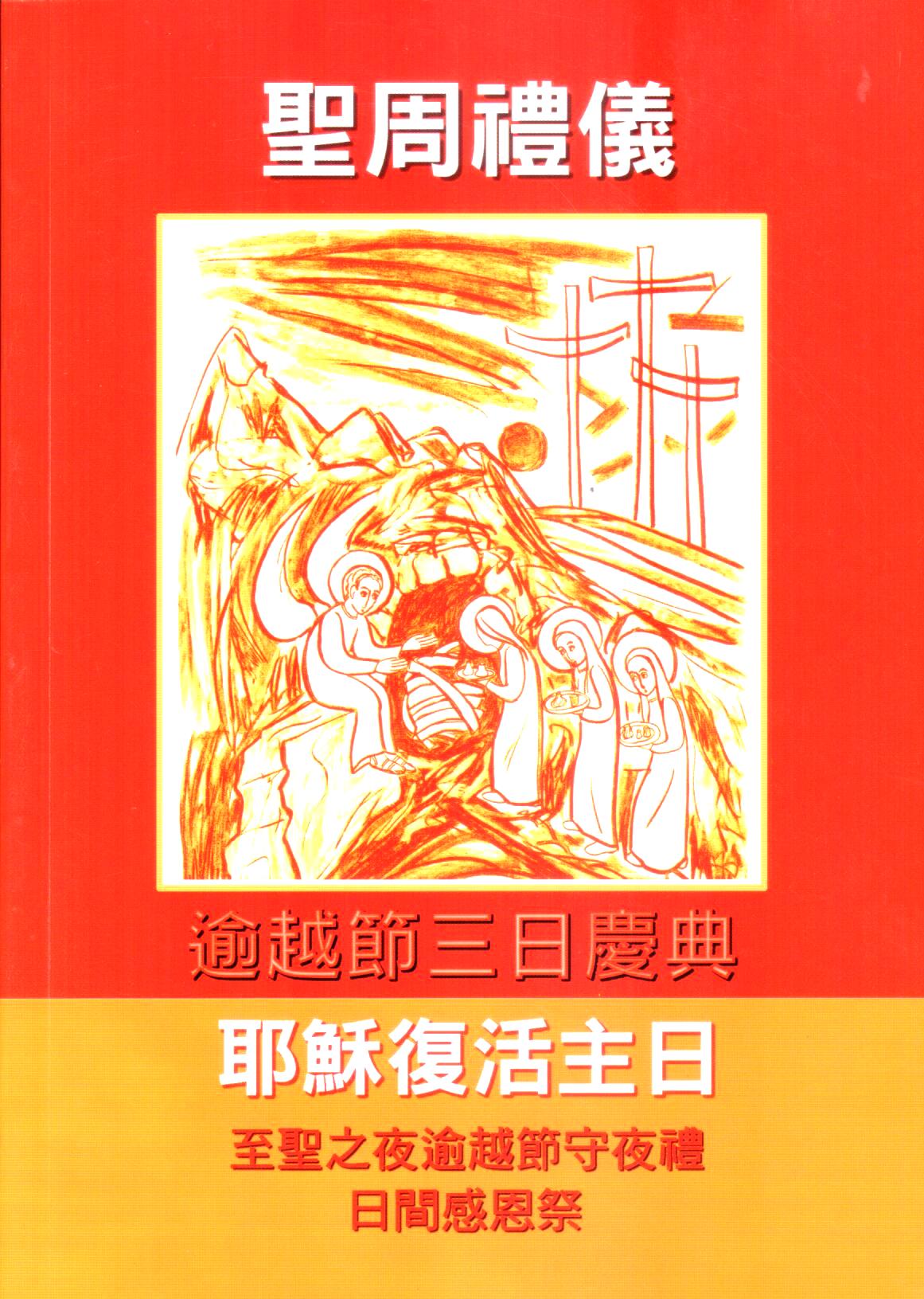 Cover of 聖週禮儀