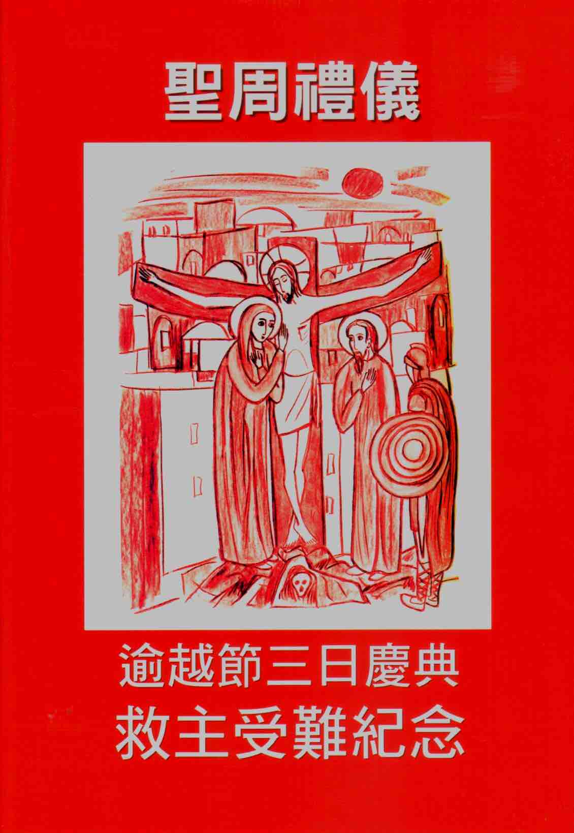 Cover of 聖周禮儀 :  救主受難紀念
