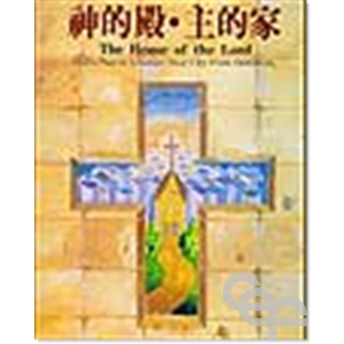 Cover of 神的殿.主的家