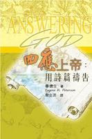 Cover of 回應上帝：用詩篇禱告