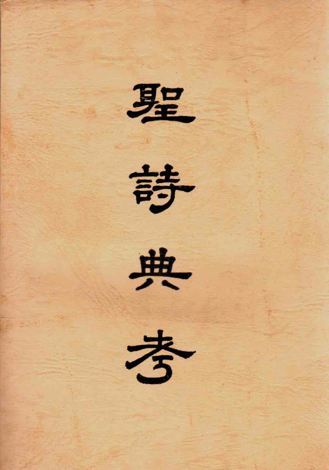 Cover of 聖詩典考