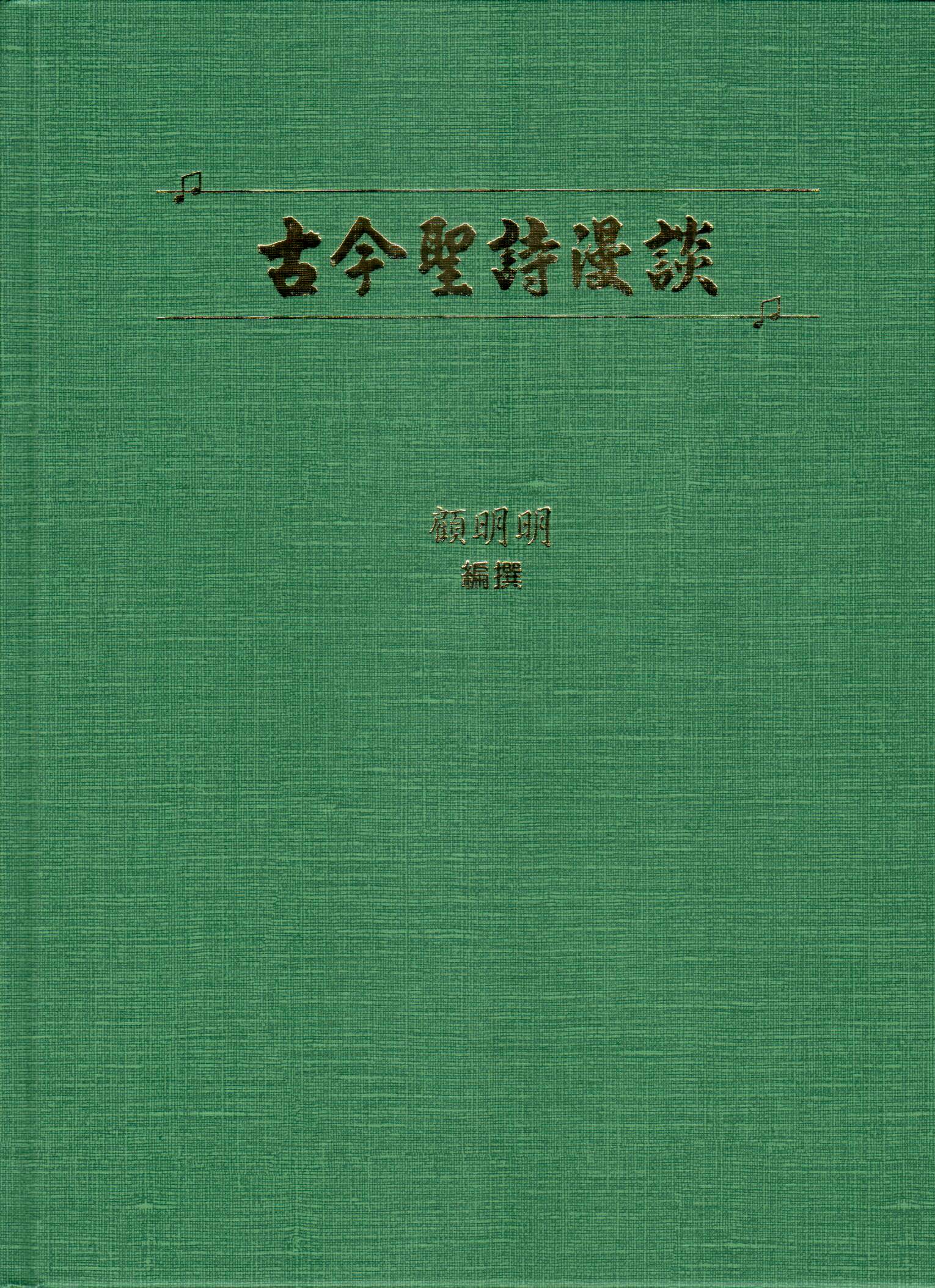Cover of 古今聖詩漫談