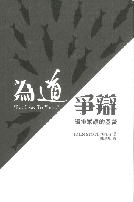 Cover of 為道爭辯：獨排眾議的基督