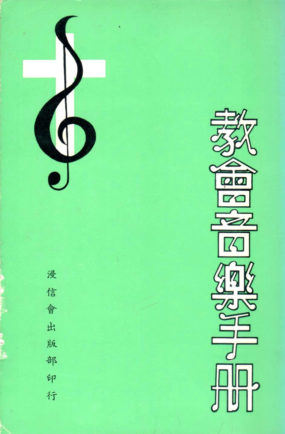 Cover of 教會音樂手冊