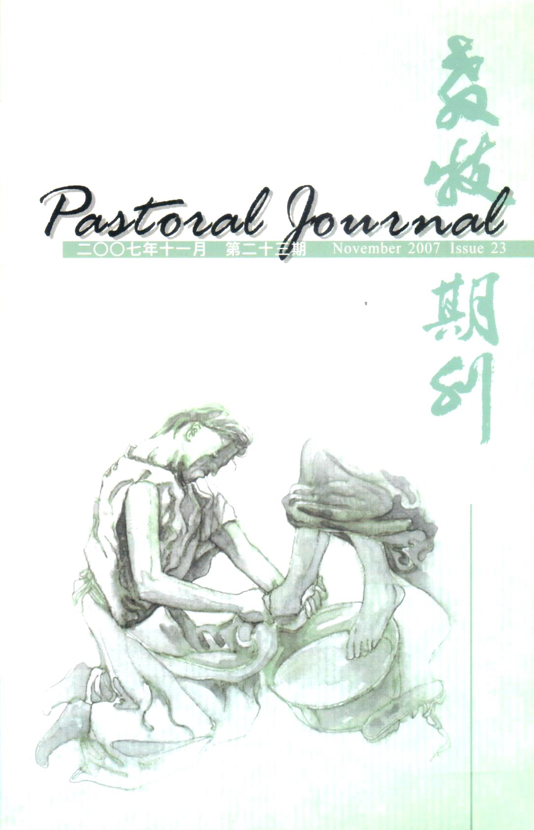Cover of 教牧期刊 November 2007 Issue23