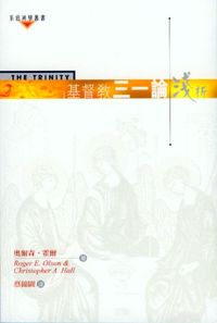 Cover of 基督教三一論淺析